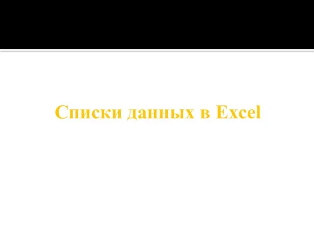 Списки данных в Excel