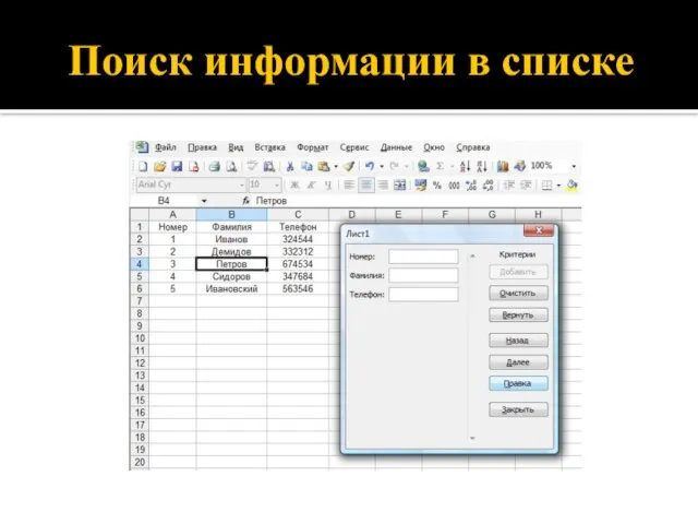 Поиск информации в списке