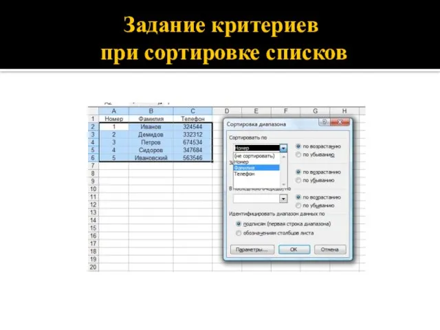 Задание критериев при сортировке списков