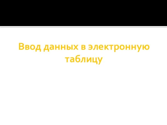 Ввод данных в электронную таблицу