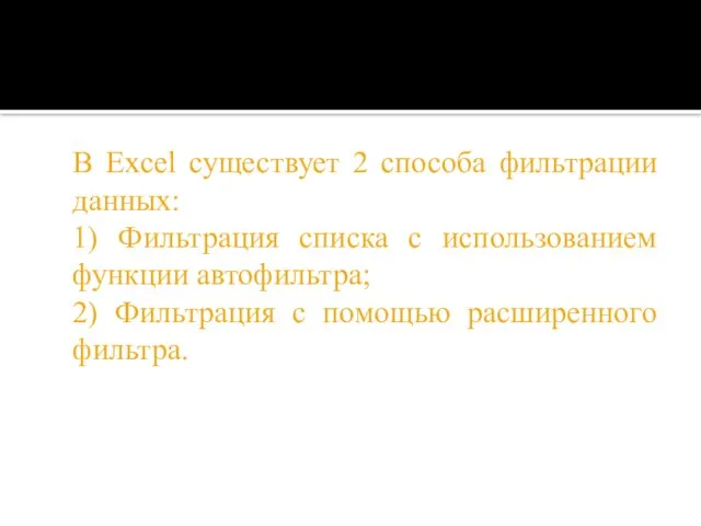 В Excel существует 2 способа фильтрации данных: 1) Фильтрация списка с использованием