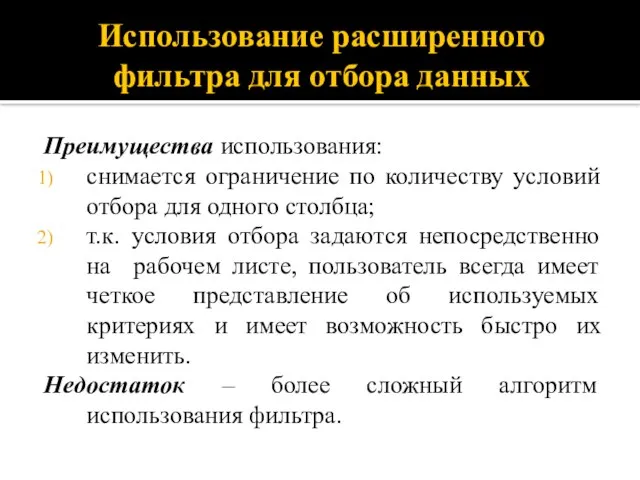 Использование расширенного фильтра для отбора данных Преимущества использования: снимается ограничение по количеству