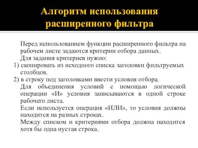 Алгоритм использования расширенного фильтра Перед использованием функции расширенного фильтра на рабочем листе