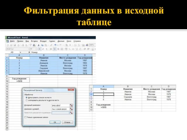 Фильтрация данных в исходной таблице