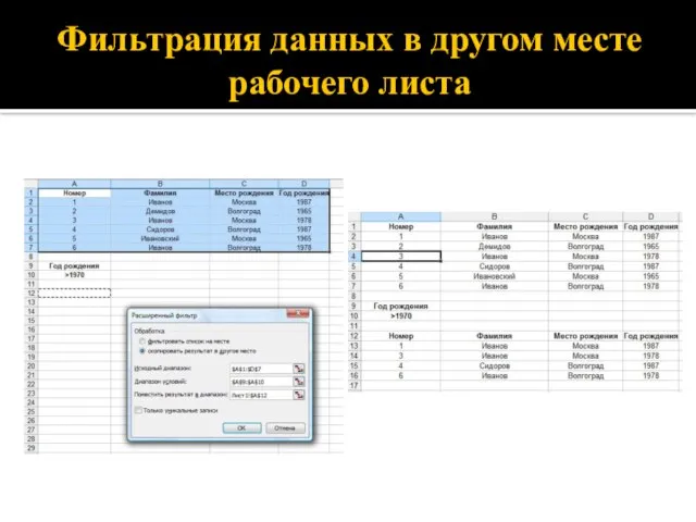 Фильтрация данных в другом месте рабочего листа