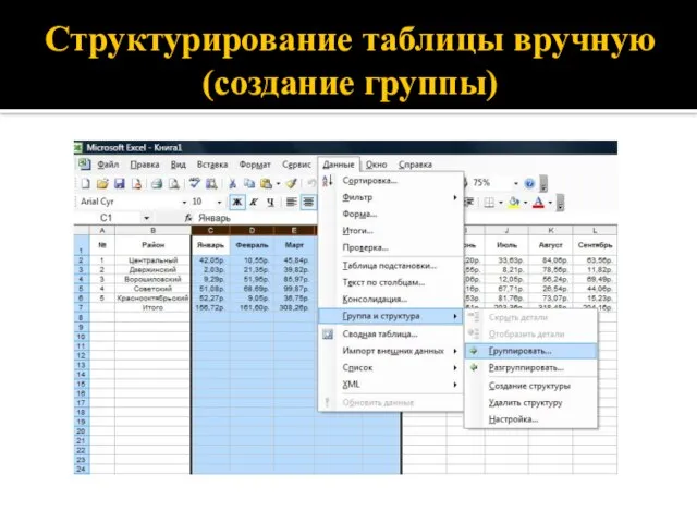 Структурирование таблицы вручную (создание группы)