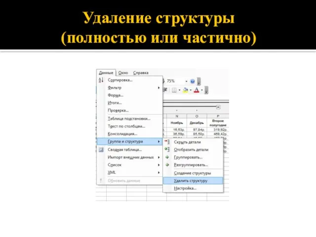 Удаление структуры (полностью или частично)