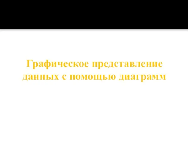 Графическое представление данных с помощью диаграмм