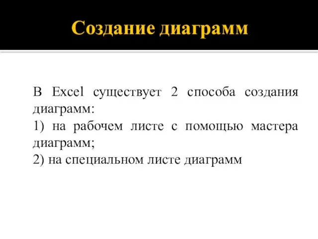 Создание диаграмм В Excel существует 2 способа создания диаграмм: 1) на рабочем