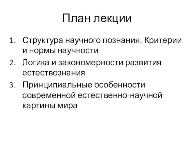 План лекции Структура научного познания. Критерии и нормы научности Логика и закономерности