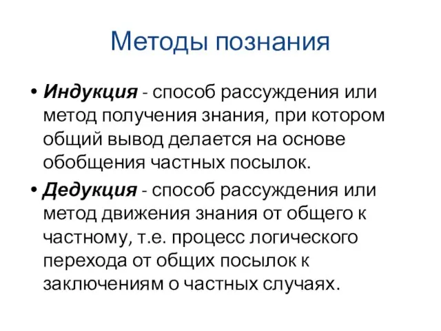 Методы познания Индукция - способ рассуждения или метод получения знания, при котором