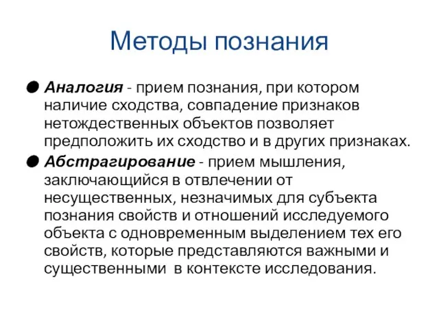 Методы познания Аналогия - прием познания, при котором наличие сходства, совпадение признаков