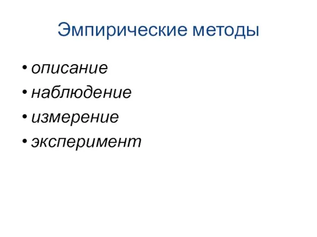 Эмпирические методы описание наблюдение измерение эксперимент