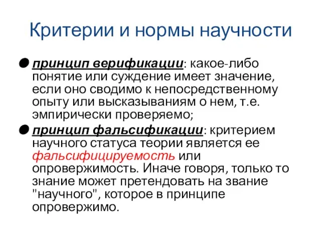 Критерии и нормы научности принцип верификации: какое-либо понятие или суждение имеет значение,