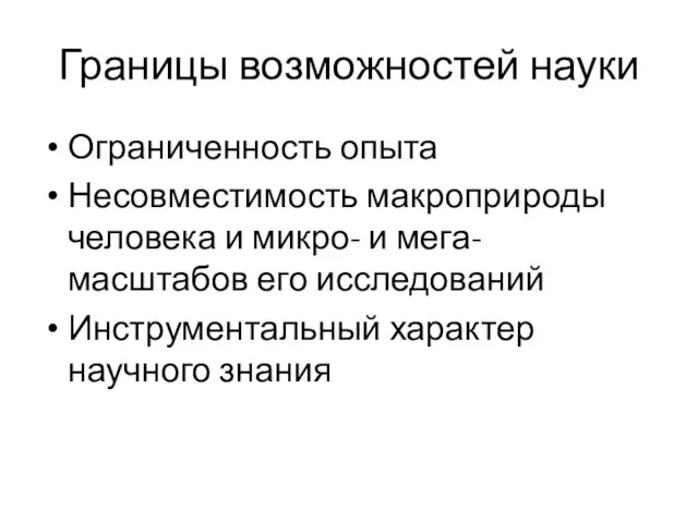 Границы возможностей науки Ограниченность опыта Несовместимость макроприроды человека и микро- и мега-масштабов