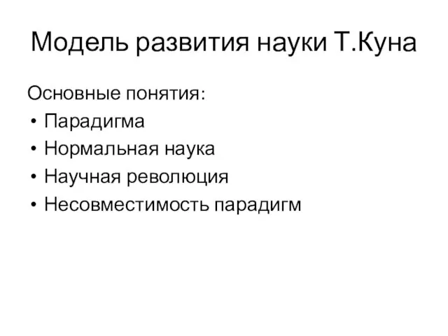 Модель развития науки Т.Куна Основные понятия: Парадигма Нормальная наука Научная революция Несовместимость парадигм