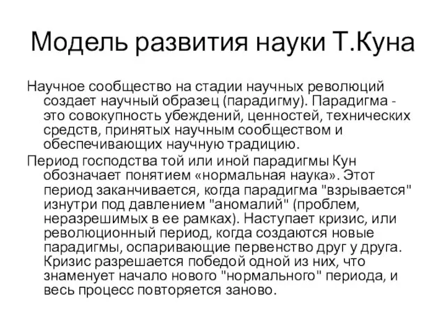 Модель развития науки Т.Куна Научное сообщество на стадии научных революций создает научный