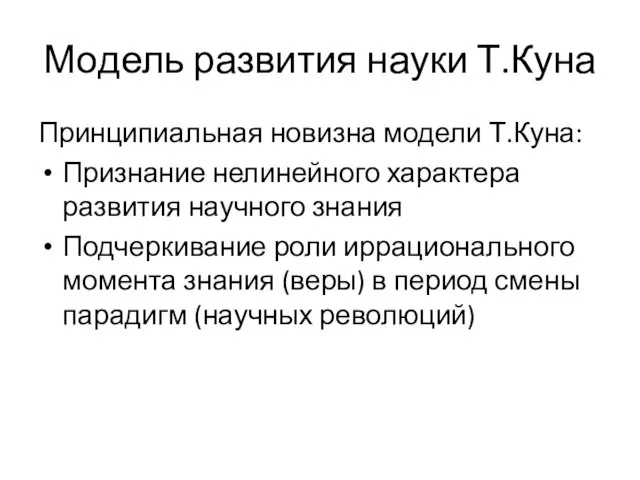 Модель развития науки Т.Куна Принципиальная новизна модели Т.Куна: Признание нелинейного характера развития