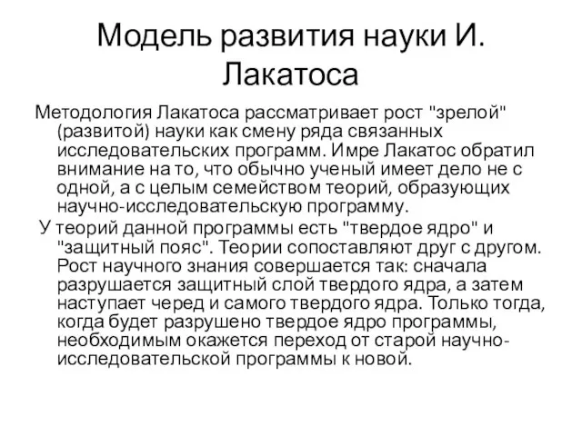 Модель развития науки И.Лакатоса Методология Лакатоса рассматривает рост "зрелой" (развитой) науки как