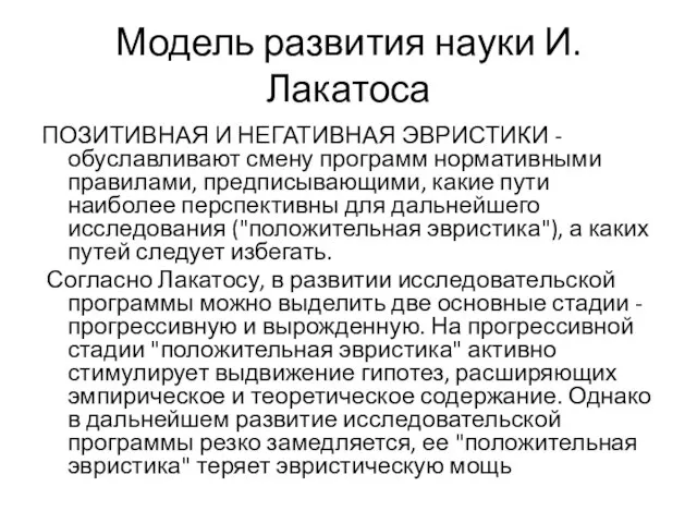 Модель развития науки И.Лакатоса ПОЗИТИВНАЯ И НЕГАТИВНАЯ ЭВРИСТИКИ - обуславливают смену программ