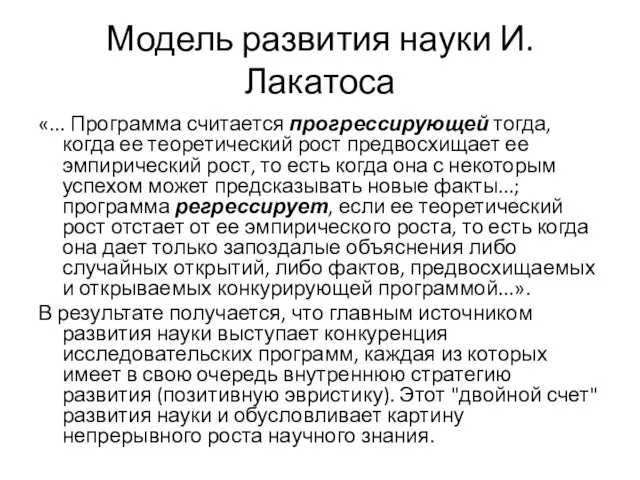 Модель развития науки И.Лакатоса «... Программа считается прогрессирующей тогда, когда ее теоретический