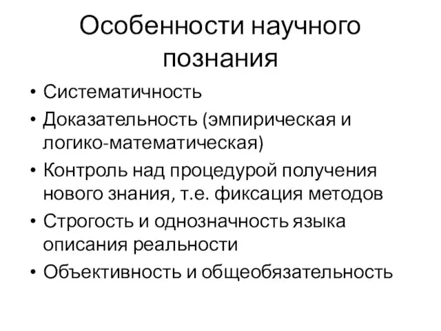 Особенности научного познания Систематичность Доказательность (эмпирическая и логико-математическая) Контроль над процедурой получения