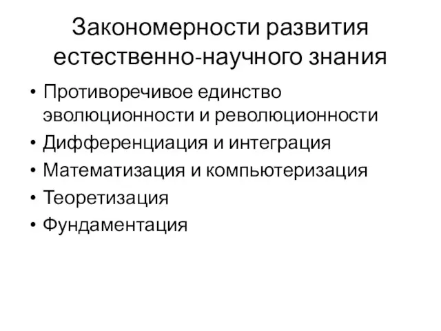 Закономерности развития естественно-научного знания Противоречивое единство эволюционности и революционности Дифференциация и интеграция