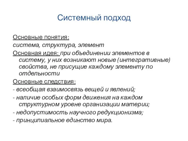 Системный подход Основные понятия: система, структура, элемент Основная идея: при объединении элементов