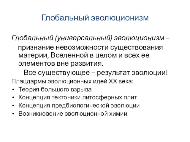 Глобальный эволюционизм Глобальный (универсальный) эволюционизм – признание невозможности существования материи, Вселенной в