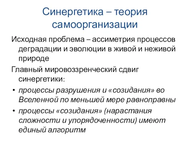 Синергетика – теория самоорганизации Исходная проблема – ассиметрия процессов деградации и эволюции