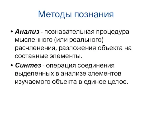 Методы познания Анализ - познавательная процедура мысленного (или реального) расчленения, разложения объекта