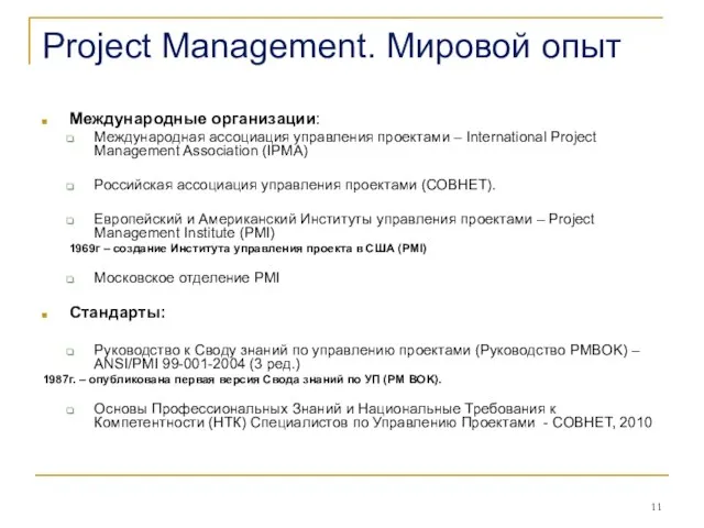 Project Management. Мировой опыт Международные организации: Международная ассоциация управления проектами – International