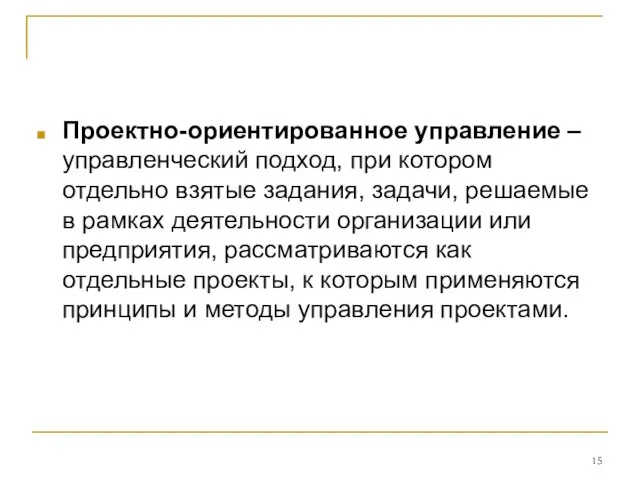 Проектно-ориентированное управление – управленческий подход, при котором отдельно взятые задания, задачи, решаемые