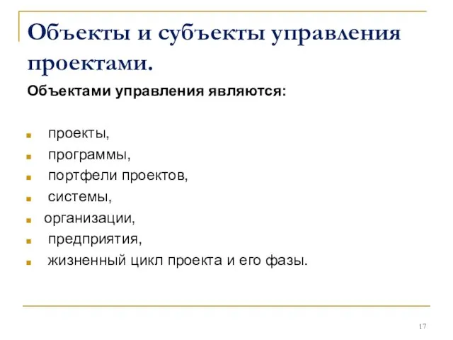 Объекты и субъекты управления проектами. Объектами управления являются: проекты, программы, портфели проектов,