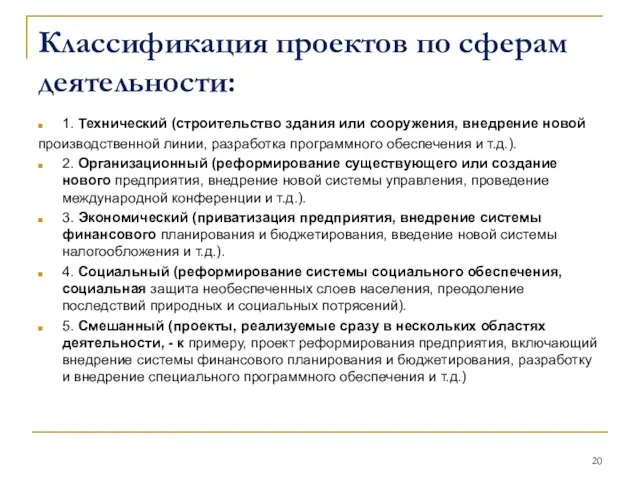 Классификация проектов по сферам деятельности: 1. Технический (строительство здания или сооружения, внедрение