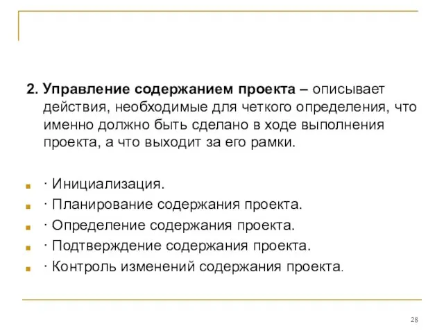 2. Управление содержанием проекта – описывает действия, необходимые для четкого определения, что