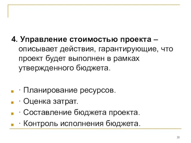 4. Управление стоимостью проекта – описывает действия, гарантирующие, что проект будет выполнен