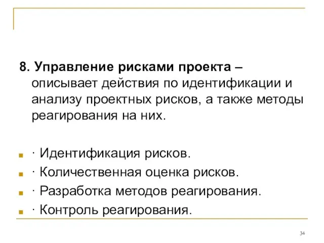 8. Управление рисками проекта – описывает действия по идентификации и анализу проектных