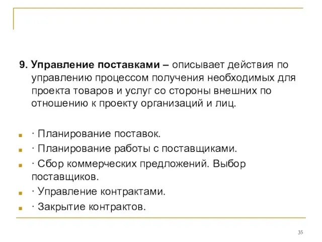 9. Управление поставками – описывает действия по управлению процессом получения необходимых для