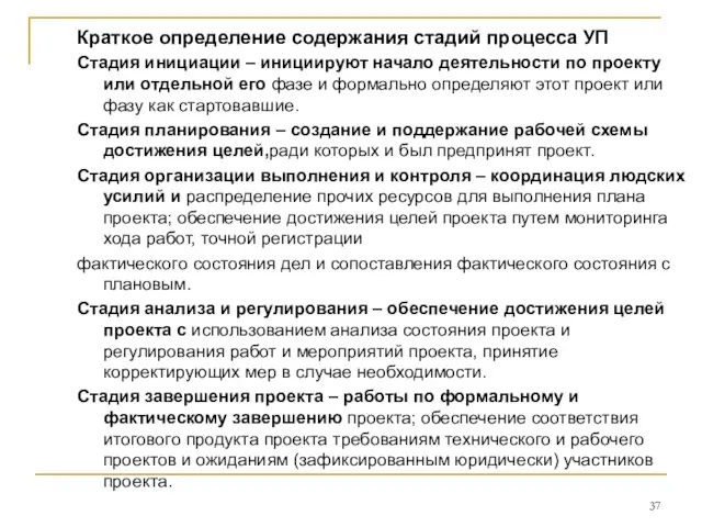 Краткое определение содержания стадий процесса УП Стадия инициации – инициируют начало деятельности