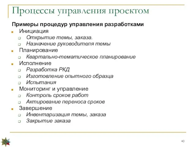 Примеры процедур управления разработками Инициация Открытие темы, заказа. Назначение руководителя темы Планирование