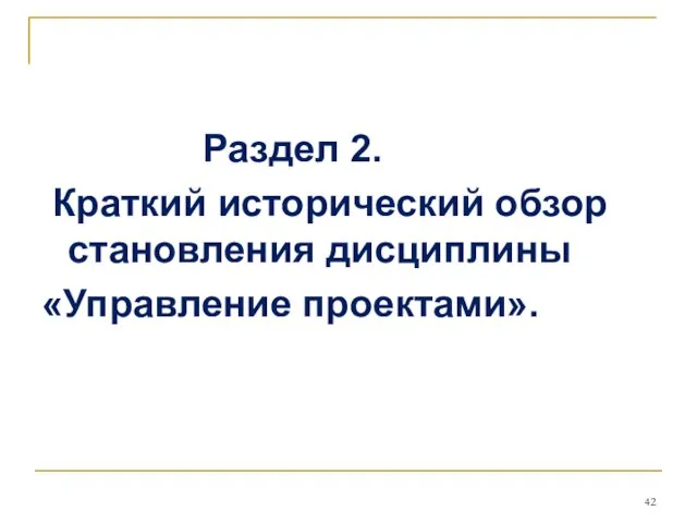 Раздел 2. Краткий исторический обзор становления дисциплины «Управление проектами».