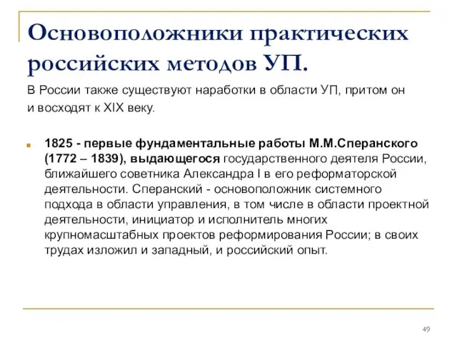 Основоположники практических российских методов УП. В России также существуют наработки в области