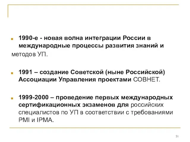 1990-е - новая волна интеграции России в международные процессы развития знаний и