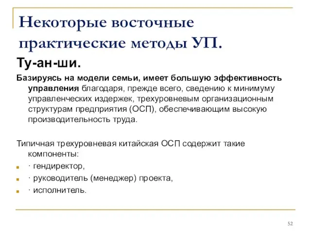 Некоторые восточные практические методы УП. Ту-ан-ши. Базируясь на модели семьи, имеет большую