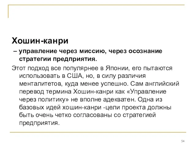 Хошин-канри – управление через миссию, через осознание стратегии предприятия. Этот подход все