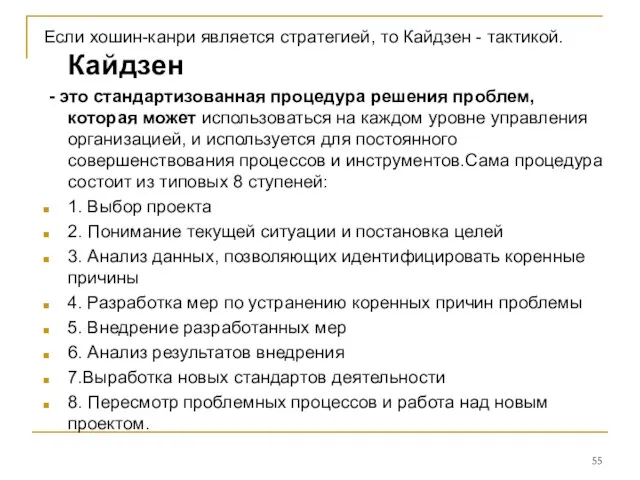 Если хошин-канри является стратегией, то Кайдзен - тактикой. Кайдзен - это стандартизованная