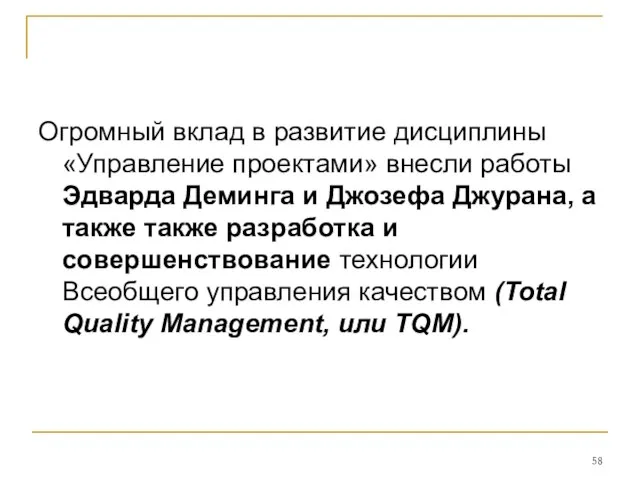 Огромный вклад в развитие дисциплины «Управление проектами» внесли работы Эдварда Деминга и