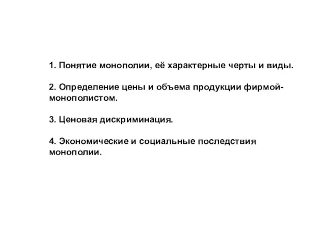 1. Понятие монополии, её характерные черты и виды. 2. Определение цены и