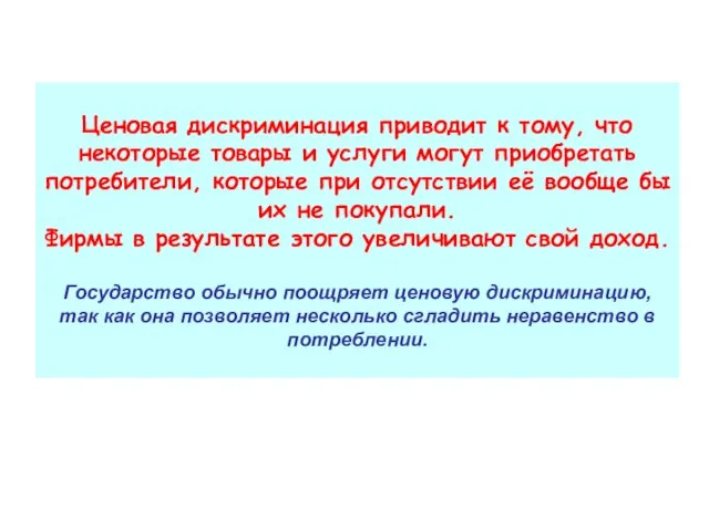 Ценовая дискриминация приводит к тому, что некоторые товары и услуги могут приобретать